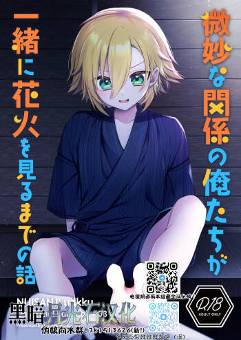 Bimyouna Kankei no Oretachi ga Issho ni Hanabi o Miru Made no Hanashi cover