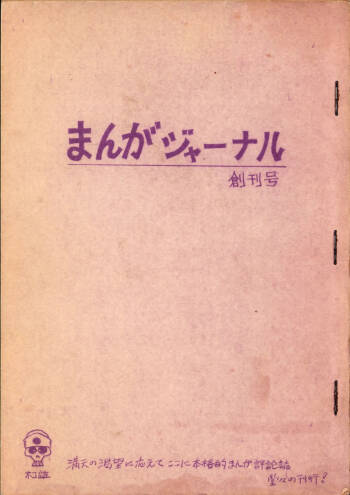 19730504『Manga Journal』Vol.1 cover