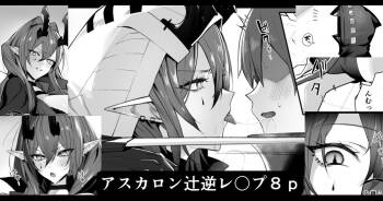 アスカロン辻逆レ〇プ cover