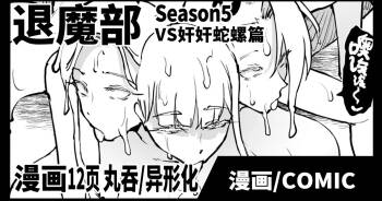 Taimabu S5 VS Kankan Dara Hen  | JK退魔部 Season5 VS奸奸蛇螺篇 cover