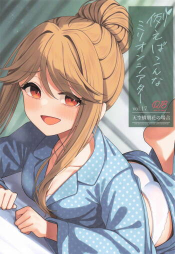 例えばこんなミリオンシアター17 cover