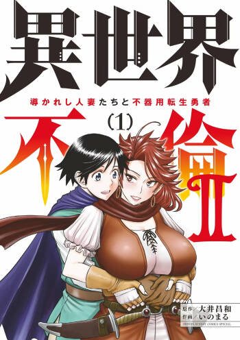 Isekai Furin ll ~Michibika Reshi Hitodzuma Tachi to Bukiyo Tensei Yuusha~vol 01 cover