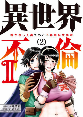 Isekai Furin ll ~Michibika Reshi Hitodzuma Tachi to Bukiyo Tensei Yuusha~vol 02 cover