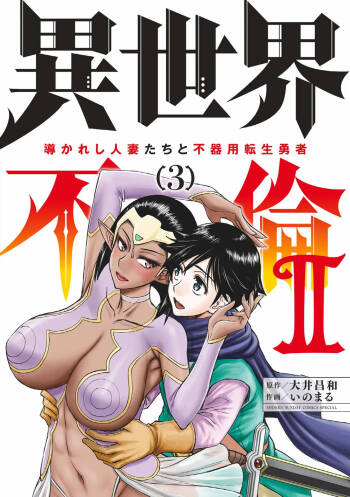 Isekai Furin ll ~Michibika Reshi Hitodzuma Tachi to Bukiyo Tensei Yuusha~vol 03 cover