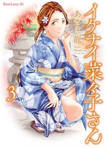 Ikenai nanako san 03 cover