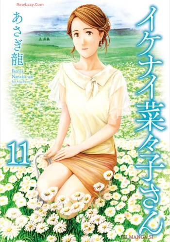 Ikenai nanako san 11 cover