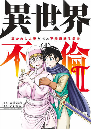 Isekai Furin ll ~Michibika Reshi Hitodzuma Tachi to Bukiyo Tensei Yuusha~vol 04 cover