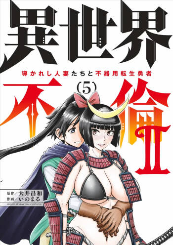 Isekai Furin ll ~Michibika Reshi Hitodzuma Tachi to Bukiyo Tensei Yuusha~vol 05 cover