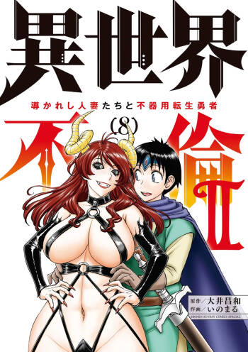 Isekai Furin ll ~Michibika Reshi Hitodzuma Tachi to Bukiyo Tensei Yuusha~vol 08 cover