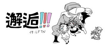 邂逅！！！ cover