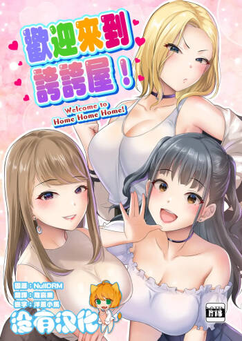 Homehome Home e Youkoso! - Welcome to Home Home Home! | 歡迎來到誇誇屋！ cover