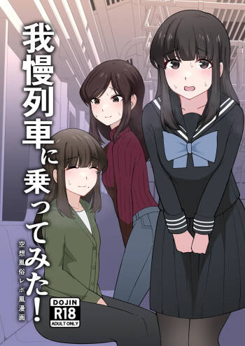 Gaman Ressha ni Nottemita! cover