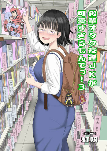 後輩オタク友達JKが可愛すぎるもんでっ！3 cover
