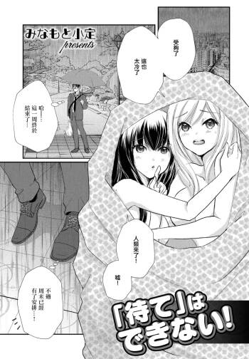 「待て」はできない cover