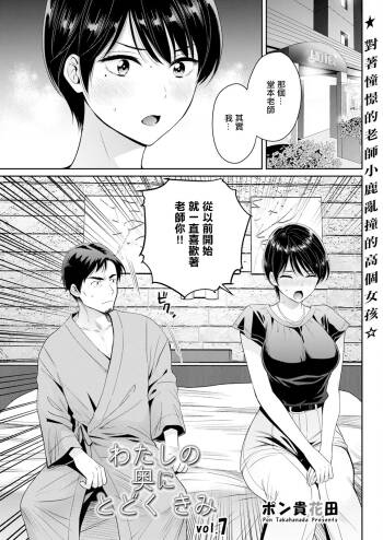 わたしの奥にとどくきみ vol.7。 cover