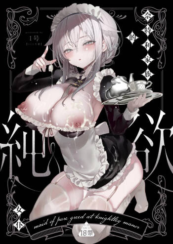 Downer na Dekachichi Maid-san wa Oshioki Gohoushi o Onedari suru. ~Honshou wa Gehin de Dosukebe Sugiru Sekkyokuteki na Meshitsukai~ - maid of pure greed at knightley manor | 阴郁系的巨乳女仆小姐索求惩罚调教的侍奉服务。~本性是既下流又好色的积极主动的仆人~ cover