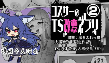 コスサーのTS改変アプリ② cover