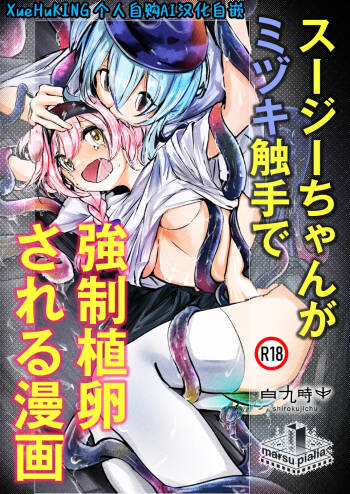 澄闪遭水月触手强制○卵植入漫画 cover