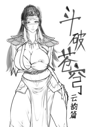 Fights Break Sphere: Yun Yun Chapter Trailer |捅破苍穹（斗破苍穹）云韵篇 预告骗 cover