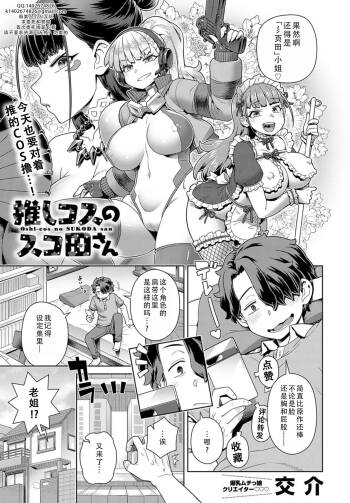 Favorite cosplayer Scoda-san | 我推的COS彡页田小姐 cover