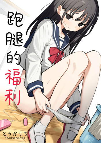 Zatsuyou-gakari no Yakutoku | 跑腿的福利 cover