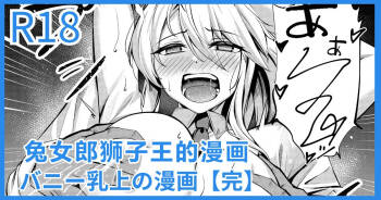 Bunny Chichiue Manga | 兔女郎狮子王的漫画 cover