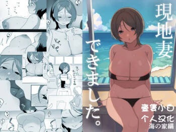 Genchi Tsuma Dekimashita. Umi no Ie Hen cover