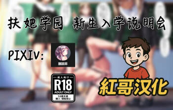 Futanari Academy New Student Orientation | 扶她学园 新生入学说明会 cover