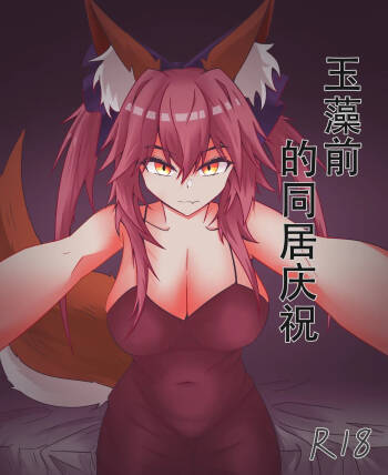 玉藻前的同居庆祝 cover