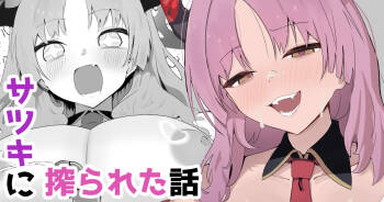 Satsuki ni Shiborareta Hanashi | A story about getting squeezed dry by Satsuki cover