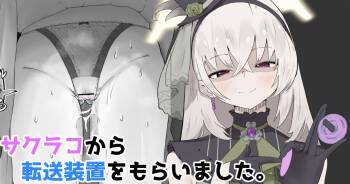 サクラコから転送装置をもらいました。 cover