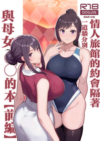 ラブホでデート壁越しに母娘とそれぞれ〇〇する本【前編】 cover