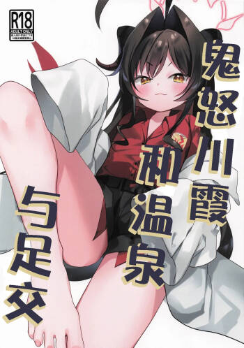 C  Kasumi to Onsen to Ashikoki | 鬼怒川霞和温泉与足交 cover