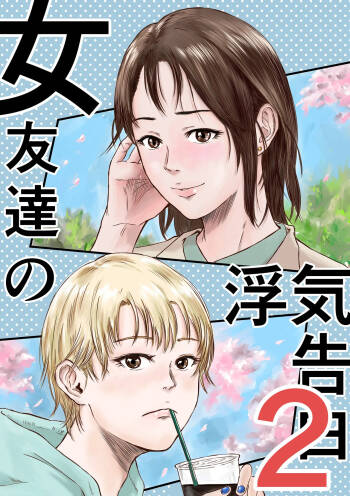 Onna Tomodachi no Uwaki Kokuhaku 2 cover
