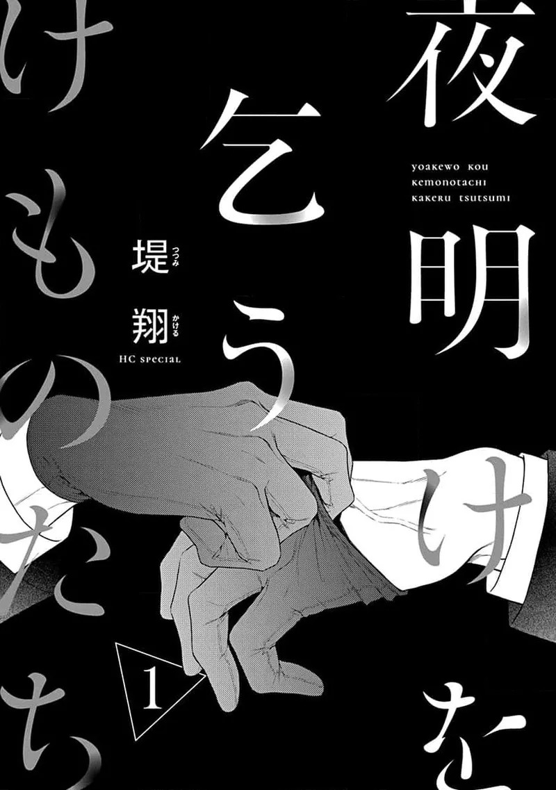 yoakewo kou kemonotachi | 渴望夜尽天明的野兽们 1-5 page 3 full