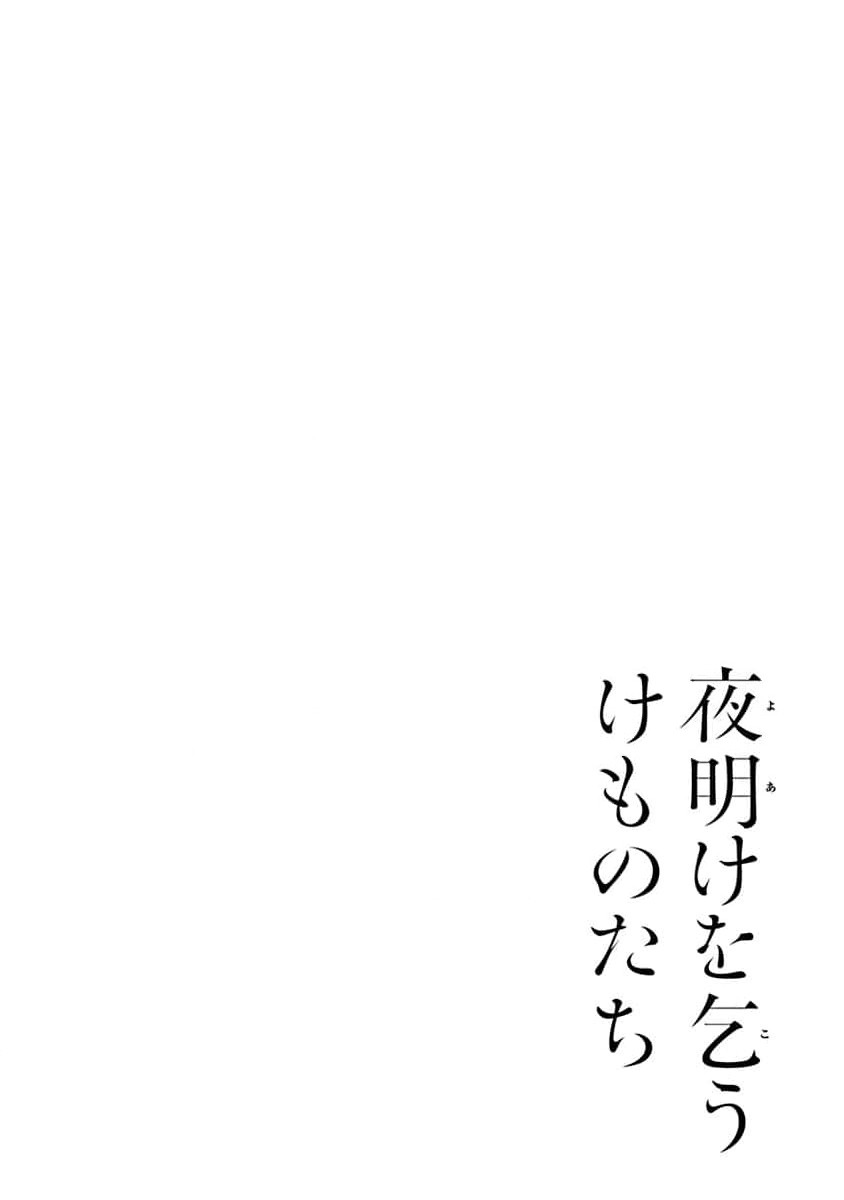 yoakewo kou kemonotachi | 渴望夜尽天明的野兽们 1-5 page 6 full
