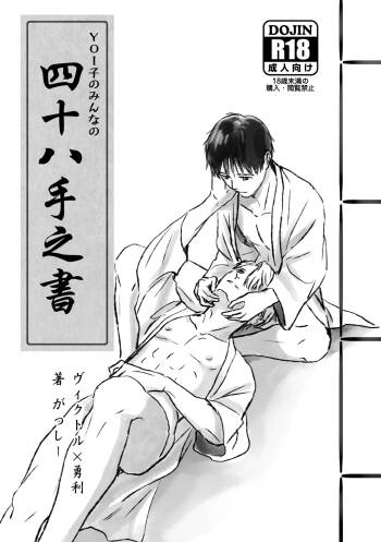 YOI-ko no Minna no Shijuuhatte no Sho cover