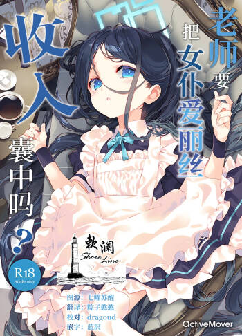 Sensei wa Maid no Alice mo Kouryaku shimasu ka? | 老师要把女仆爱丽丝收入囊中吗? cover