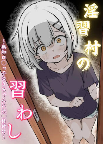 Inshuu Mura no Narawashi ~Muchi Lolikko Yuki-chan ni Kyousei Tanezuke~ cover