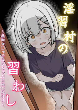 Inshuu Mura no Narawashi ~Muchi Lolikko Yuki-chan ni Kyousei Tanezuke~