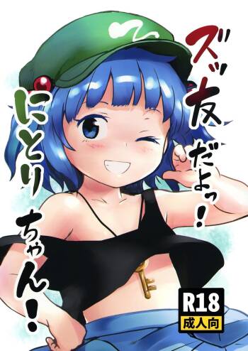 Zuttomo da yo! Nitori-chan! | We’re friends forever! Nitori-chan! cover