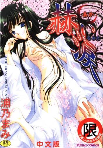 Akai Namida cover