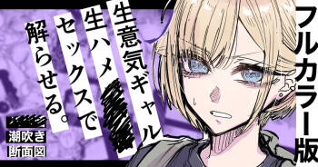 Full Color-ban Nama Hame Sex de Shiofuki Gal cover