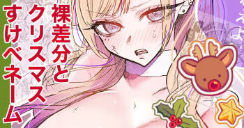 Sukebe Gal Christmas Hadaka Sabun/Name cover