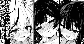 山海経娘たちの神事が気持ち良すぎる話 cover