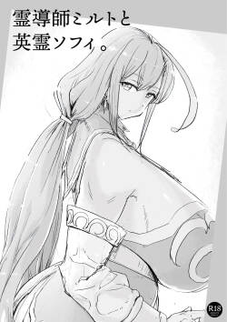 霊導師ミルトと英霊ソフィ。