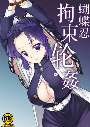 Shinobu Kousoku Rinkan丨蝴蝶忍拘束轮姦 cover