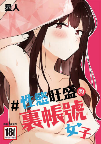 #Seiyoku Genkai Uraaka Joshi | ＃性慾旺盛的裏帳號女子 cover