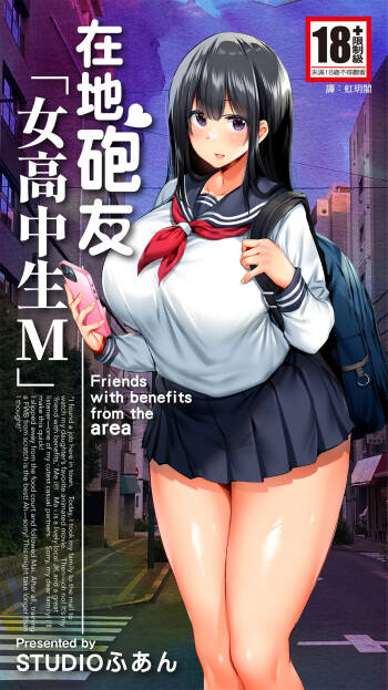 Jimoto no Hame Tomo. "Joshikousei M" | 在地砲友「女高中生M」 cover