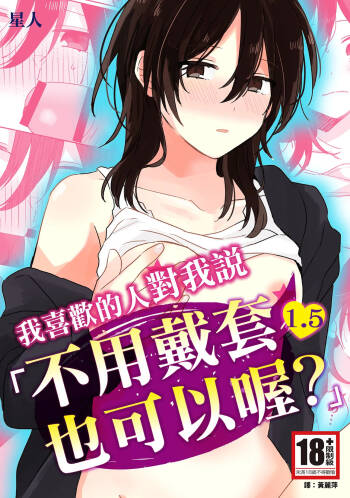 Suki na Ko ni Gomu shinakute Ii yo? to Iwareta 1.5 | 我喜歡的人對我說「不用戴套也可以喔？」1.5 cover